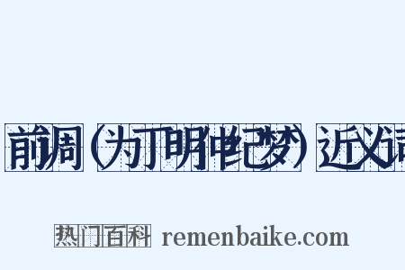 前调（为丁明仲纪梦）近义词是什么意思的图片